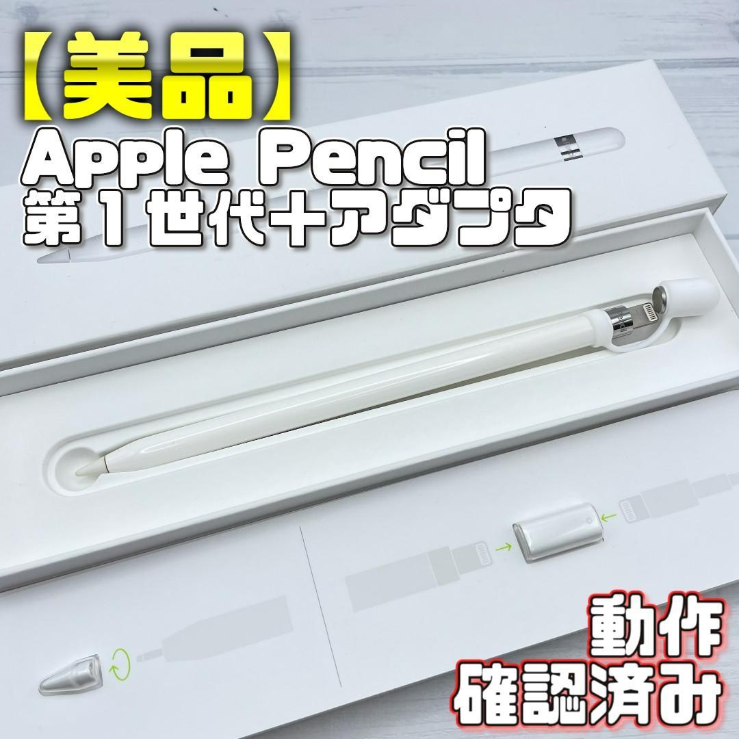 動作確認済み！【美品】Apple Pencil 第一世代 付属品＋カバーセット