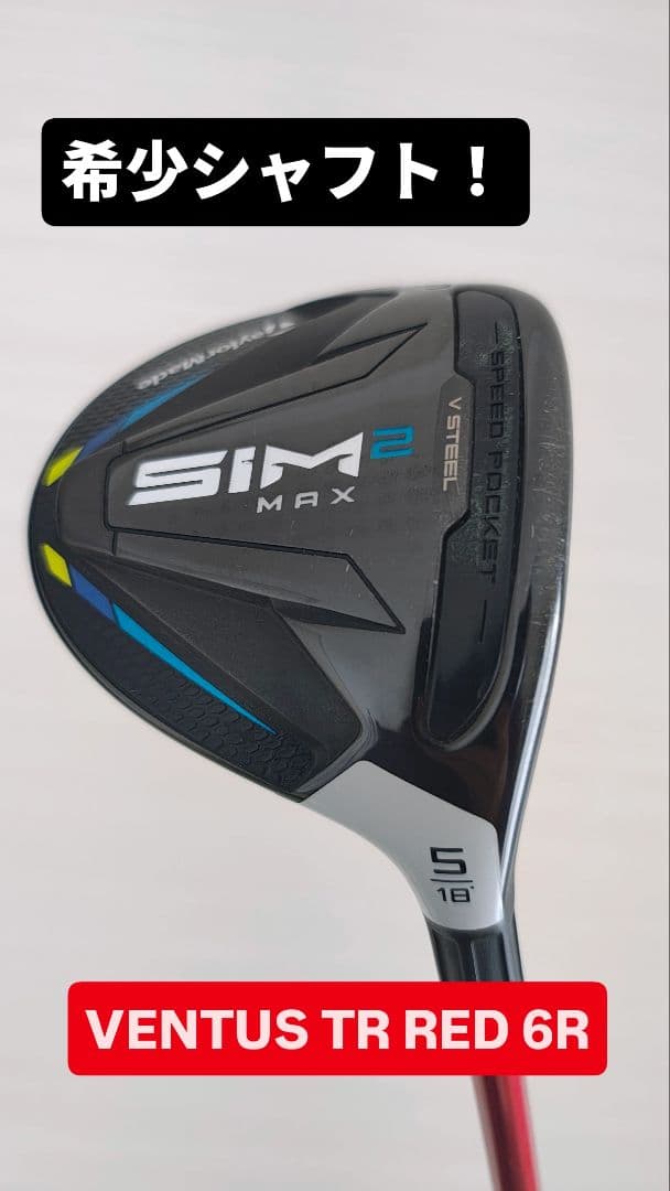 ☆希少シャフト☆SIM2 MAX 5番ウッド VENTUS TR RED 6R