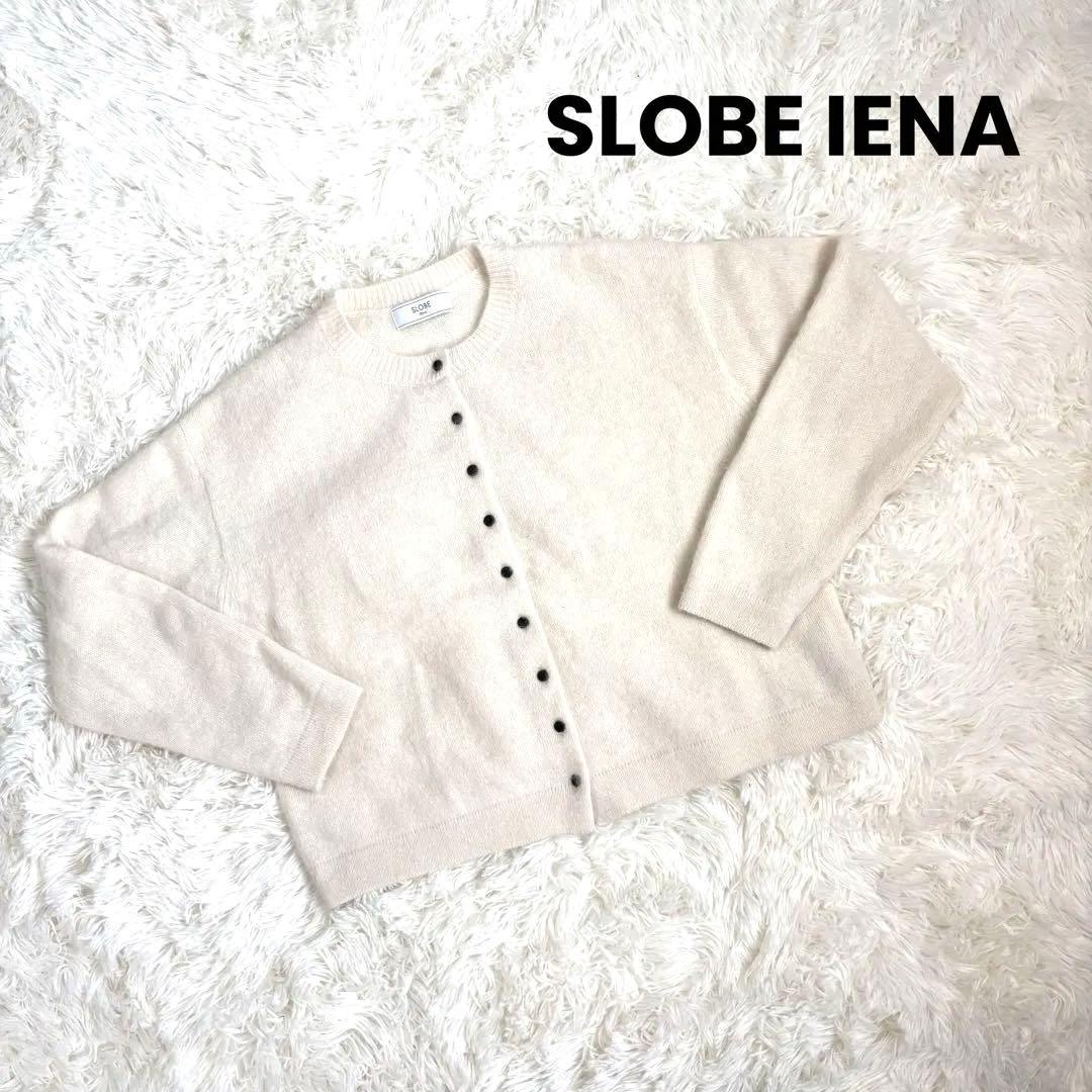 SLOBE IENAフォックスアルパカカーディガン　ホワイト