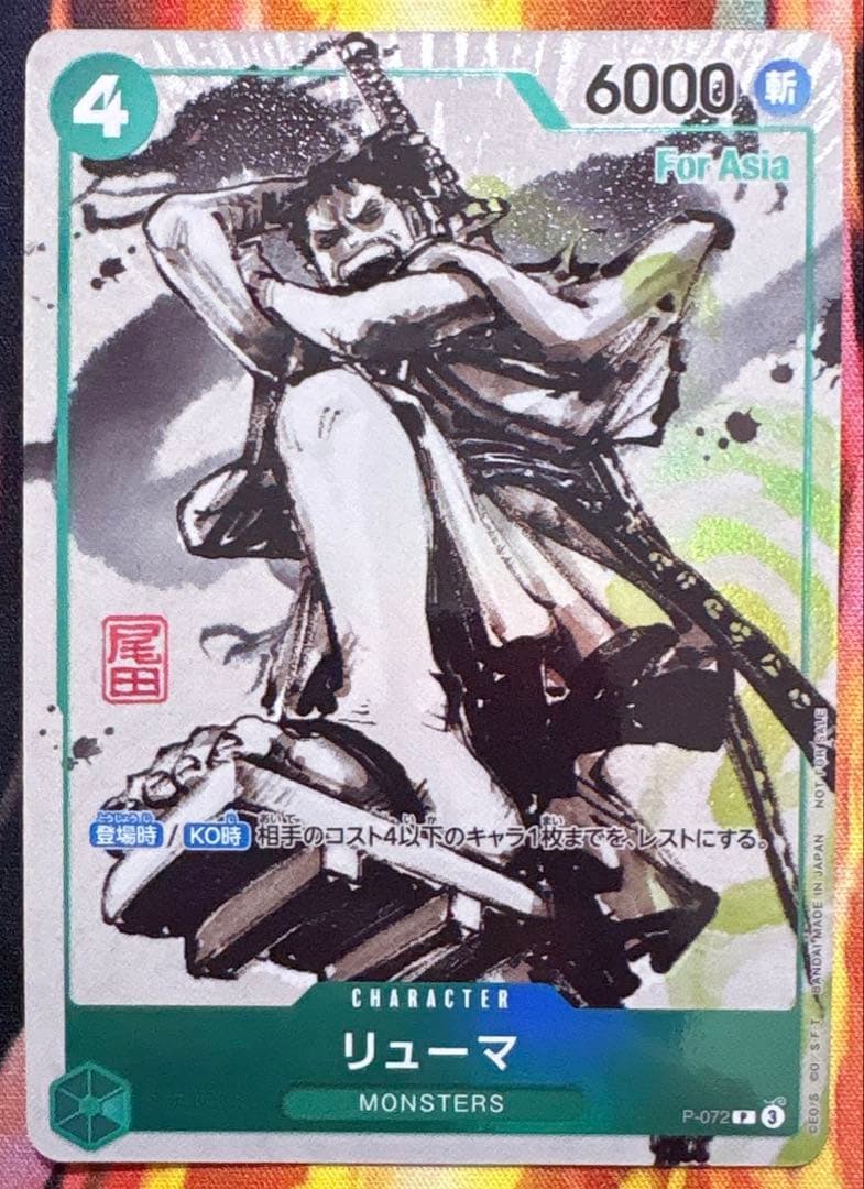 リューマ：『MONSTERS 一百三情飛龍侍極』 公式ガイドブック アジア