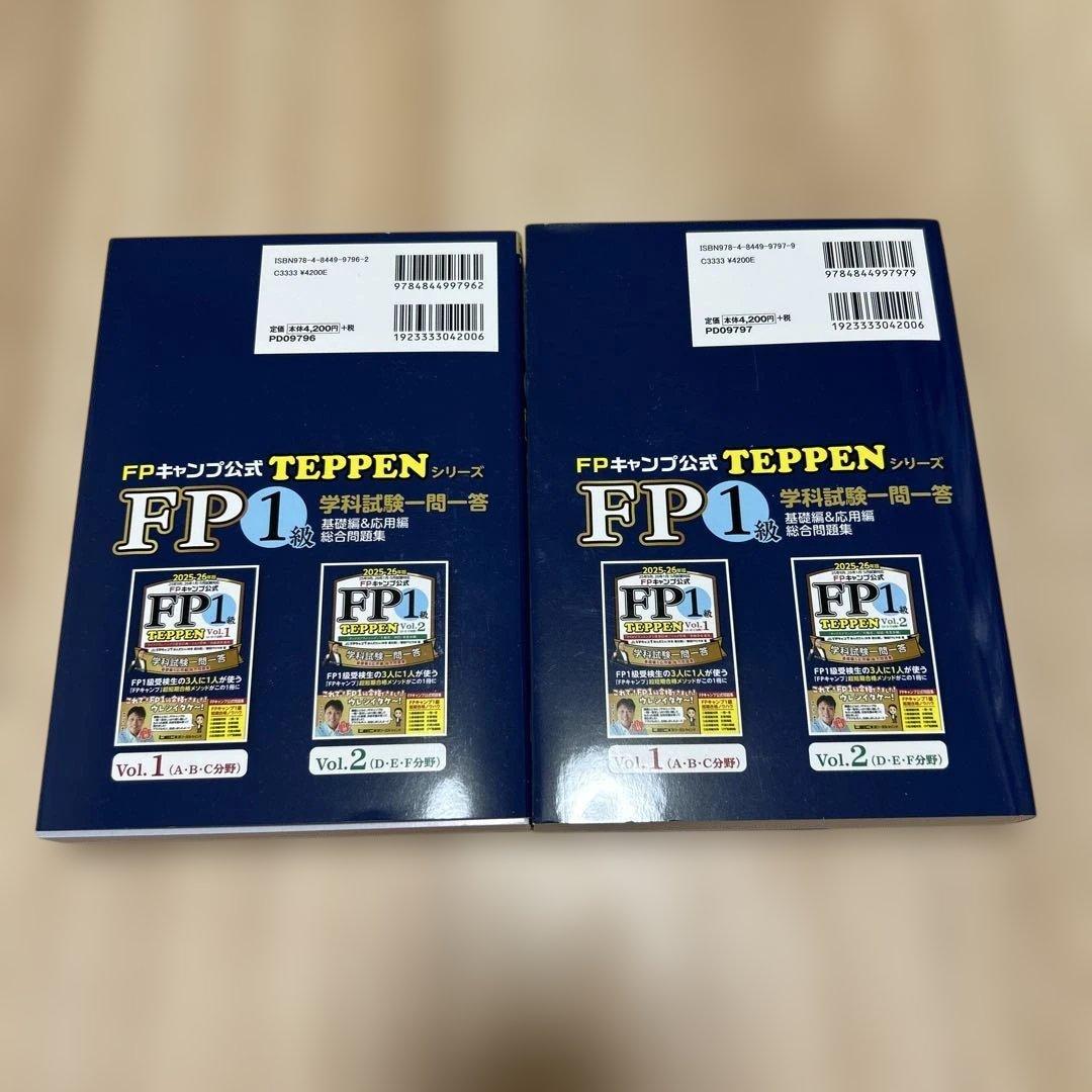 【最新版】FPキャンプ公式 FP1級 TEPPEN Vol1&2セット