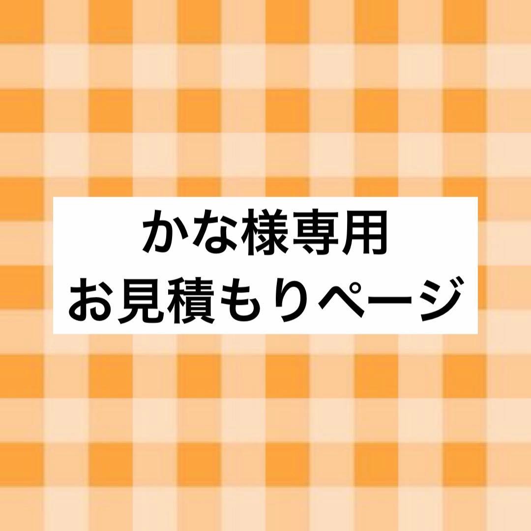 かな様 お見積もりページ