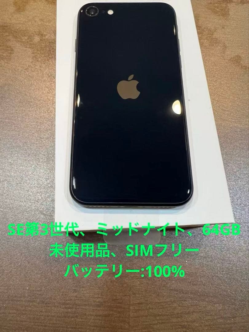 iPhoneSE第3世代、ミッドナイト、64GB、バッテリー:100%