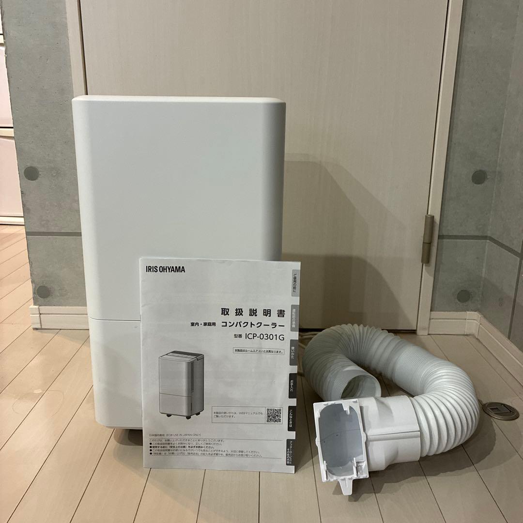 アイリスオーヤマ　コンパクトクーラー　送風　除湿機　ICP-0301G