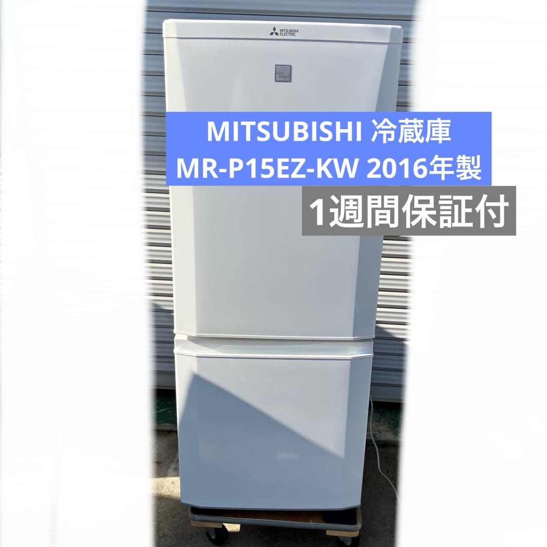 11h37. MITSUBISHI 冷蔵庫 MR-P15EZ-KW 2016年