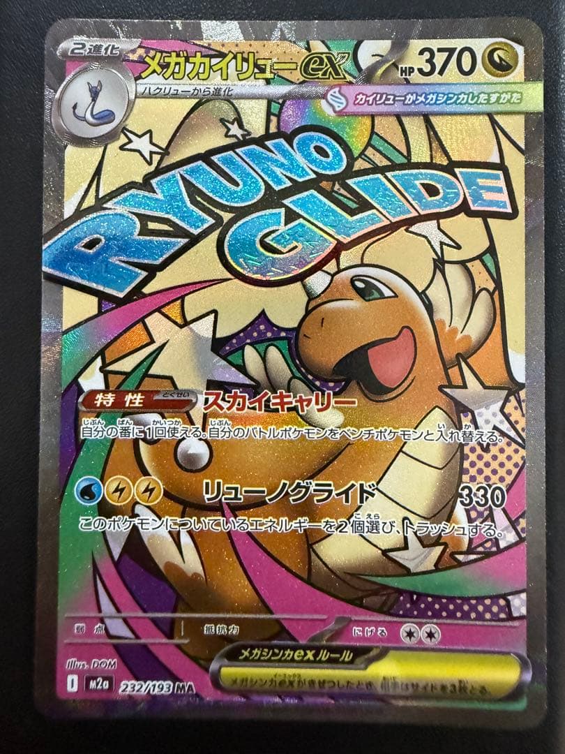 メガカイリューex MA 中国語エラー