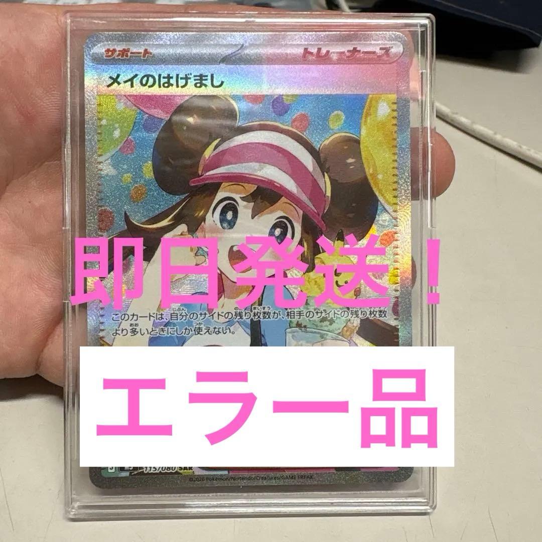 ムニキスゼロ メイのはげまし SAR エラー品