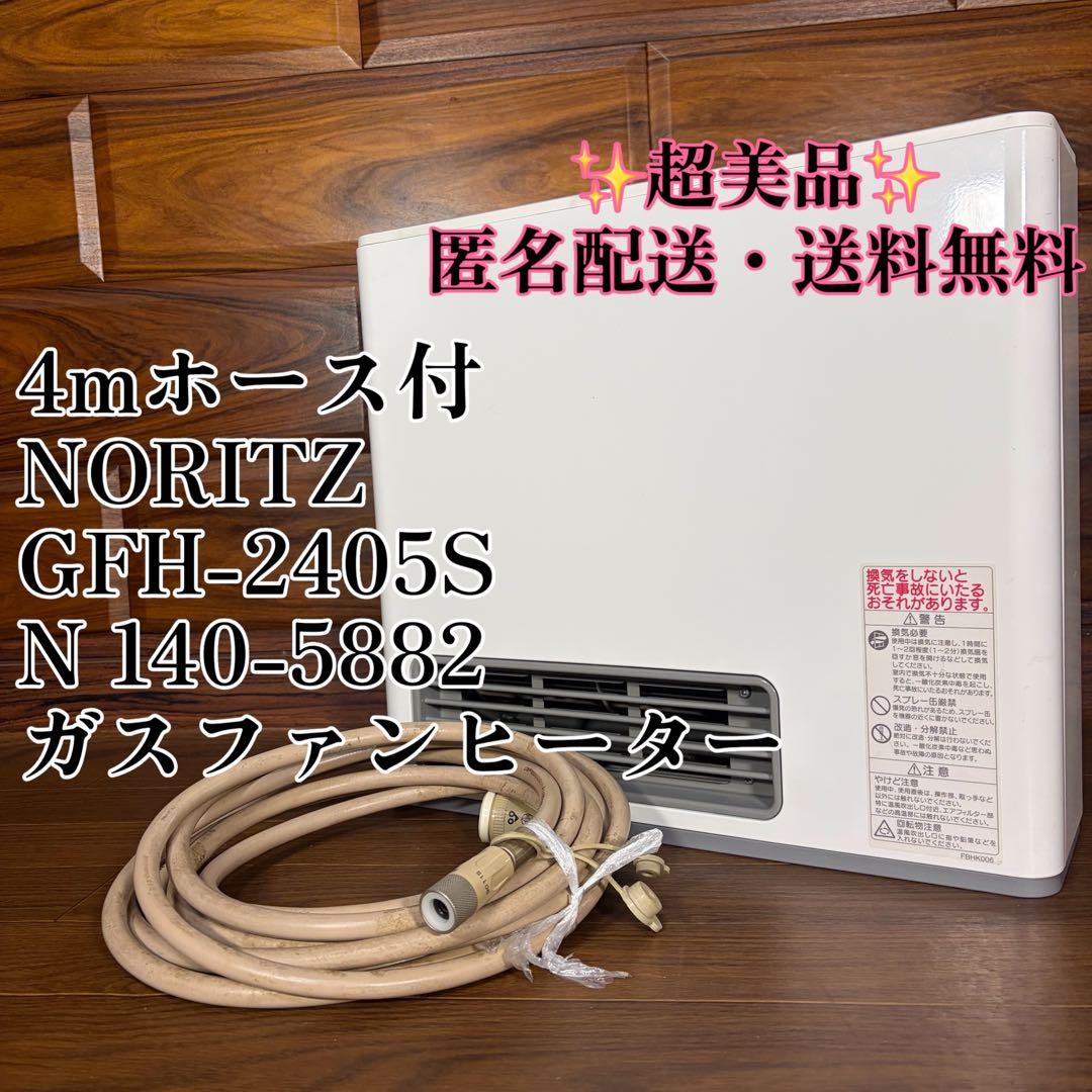 NORITZ ノーリツ GFH-2405S ホース付 都市ガス 超美品 暖房器具