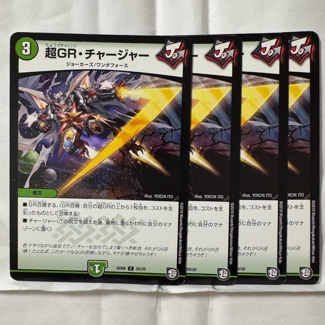 デュエルマスターズ 初期 超GR・チャージャー