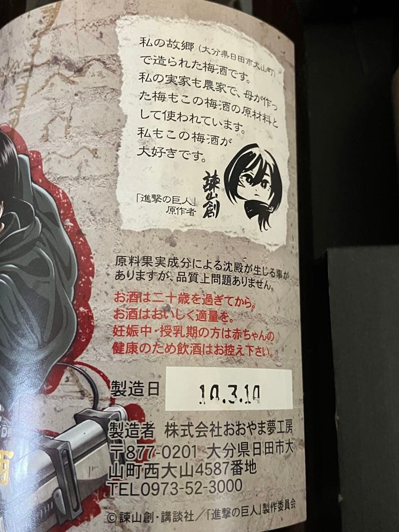 超貴重！進撃の巨人 梅酒３点セット 2014年製【値下げ②】