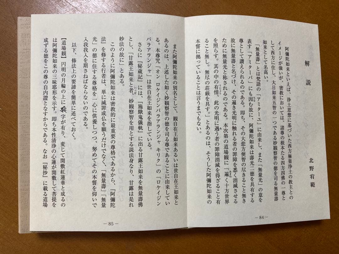 阿彌陀法 私記／ 阿彌陀敬愛護摩法 私記
