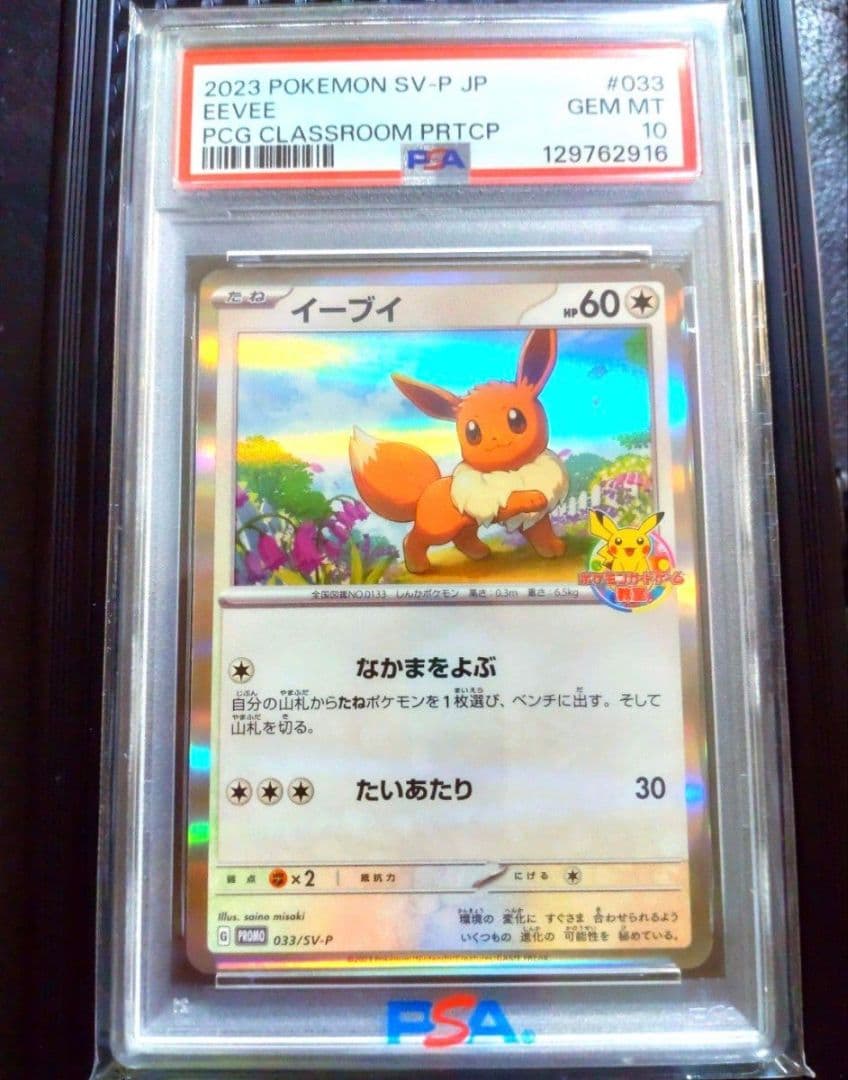 PSA10 イーブイ 033/SV-P ポケモンカード ポケモンカード教室
