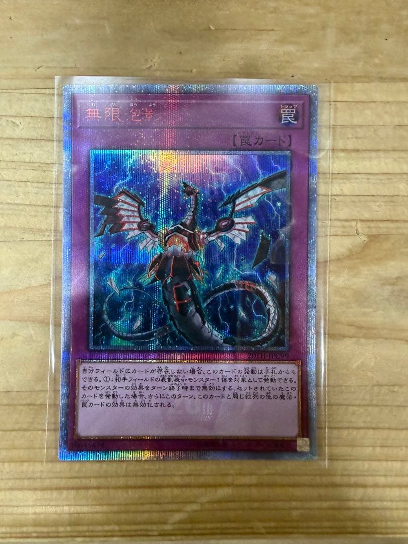 20th 無限泡影　シークレットレア シク 遊戯王