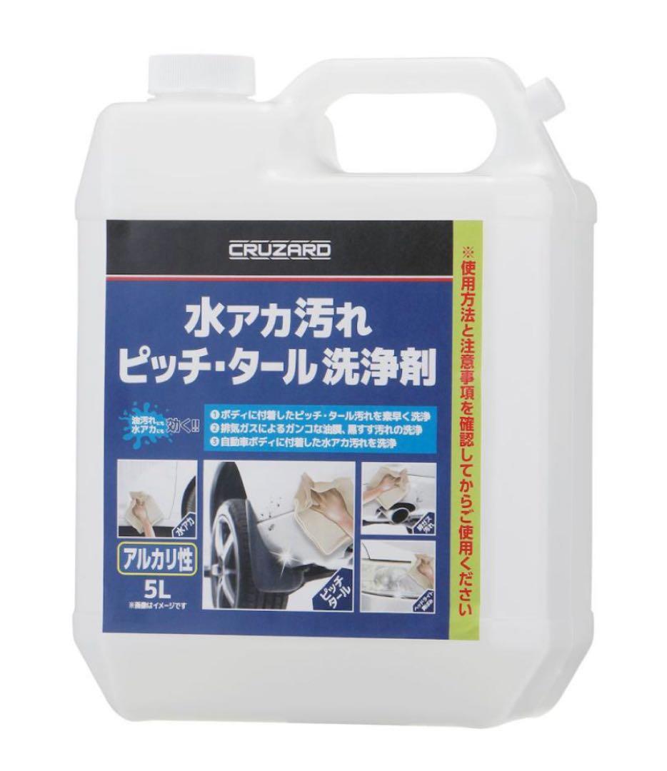 未開封　CRUZARD 水アカ汚れピッチ・タール洗浄剤 4Ｌ分