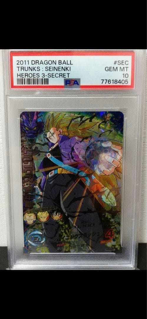 [旧弾] h3-sec トランクス psa10 ドラゴンボールヒーローズ