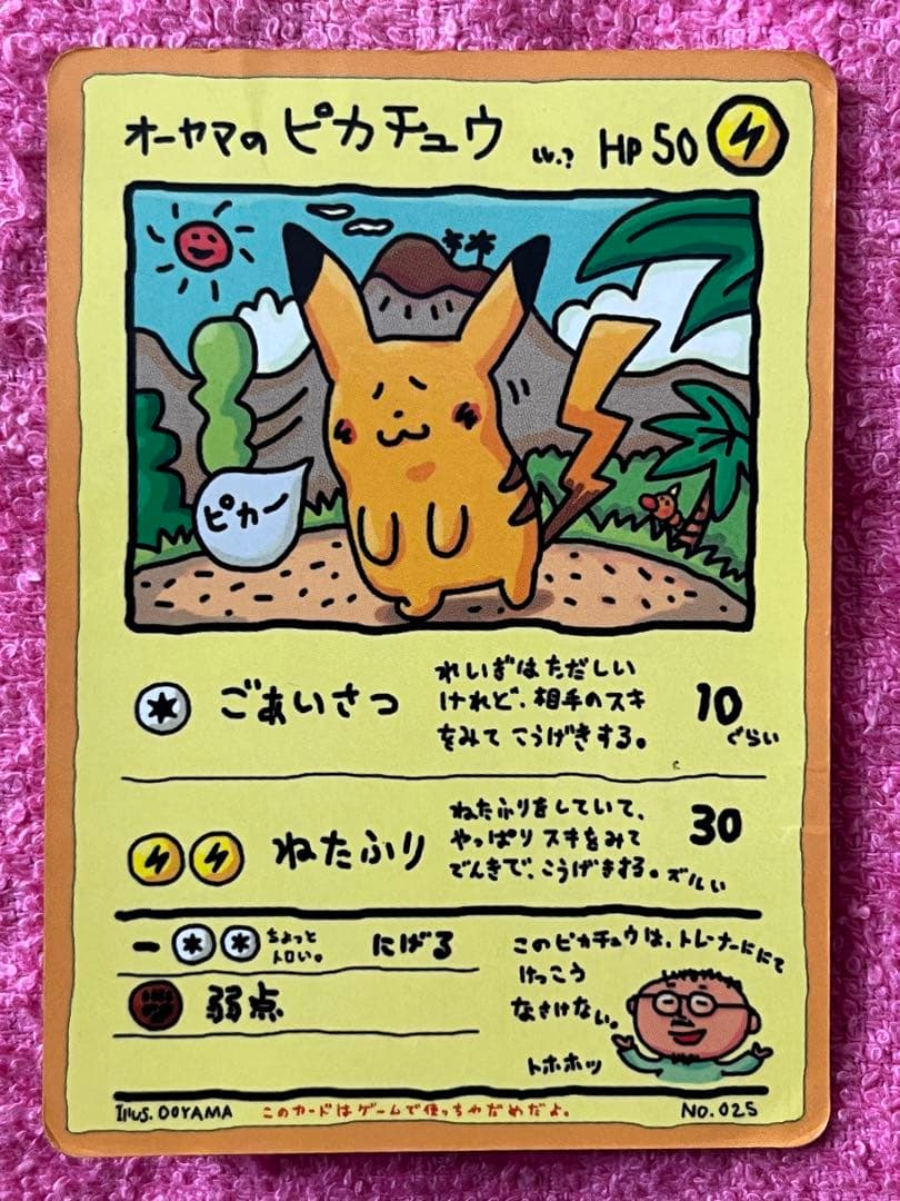 オーヤマのピカチュウ　旧裏　拡張シート