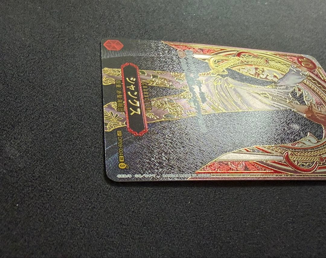 シャンクス　金　SR-SPC OP09-004 受け継がれる意志