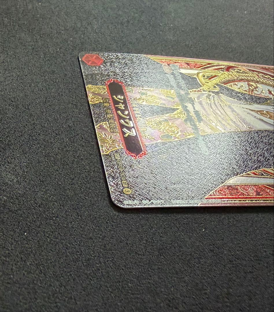 シャンクス　金　SR-SPC OP09-004 受け継がれる意志