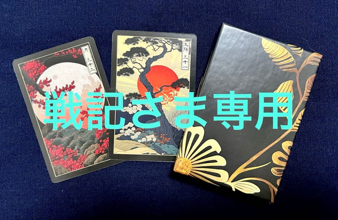 戦記さま専用　浮世絵・水墨画・和柄ルノルマンセット