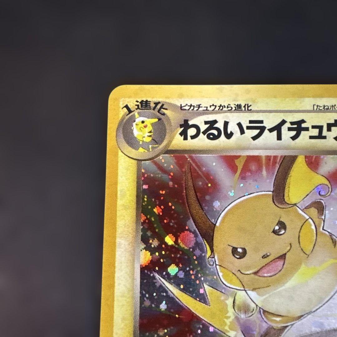 旧裏　ポケカ　わるいライチュウ 美品