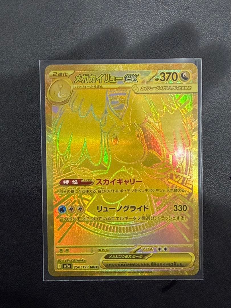 【美品】 メガカイリューex MUR 250/193