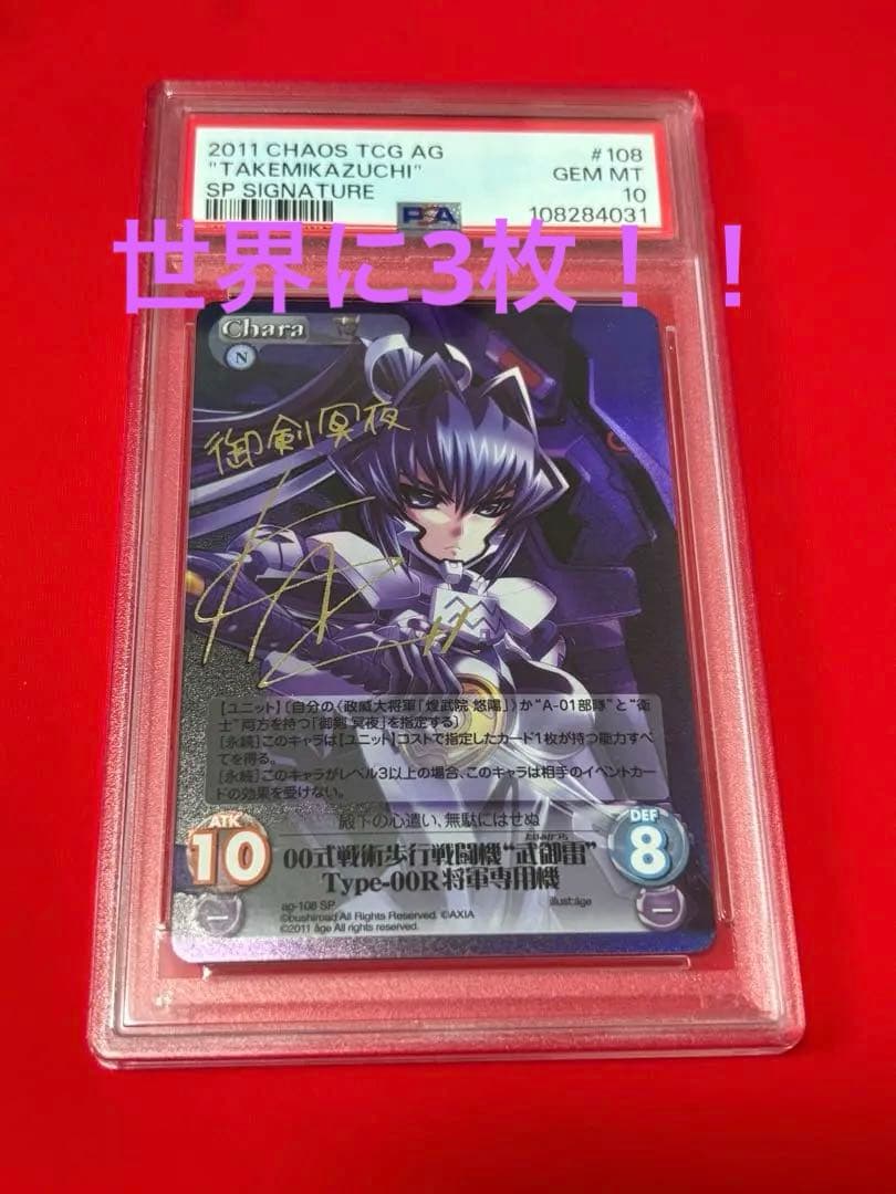 【PSA10】マブラヴ 御剣冥夜　サイン　CHAOS