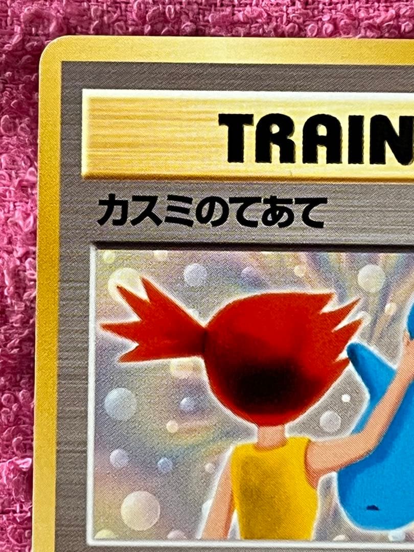 カスミのてあて　旧裏　ポケモンCD「ラプラスにのって」おまけカード　プロモ