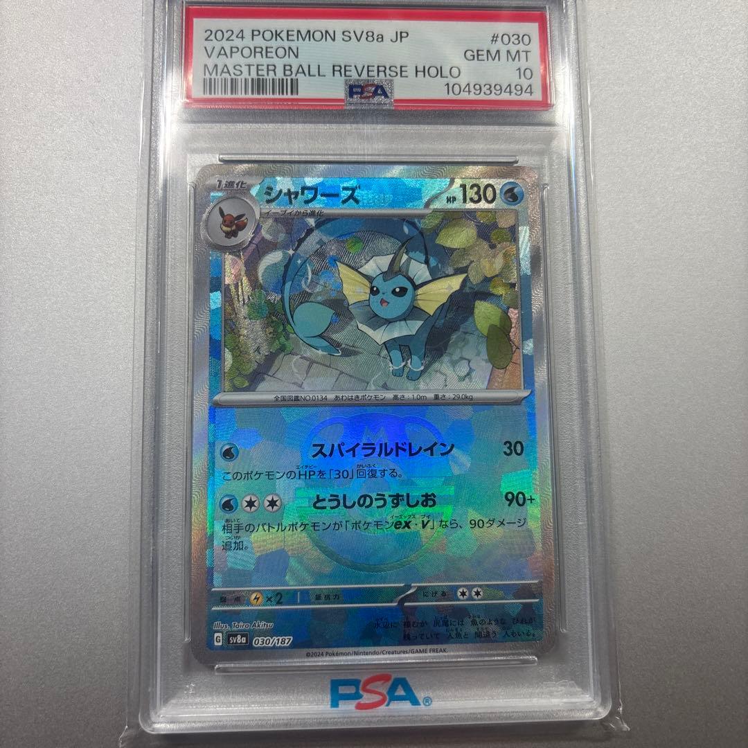 【PSA10】シャワーズ マスターボールミラー ポケモンカード