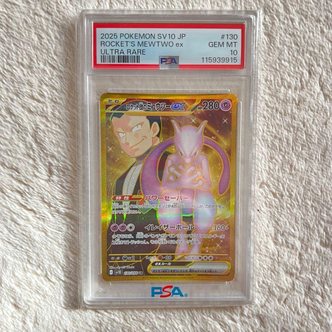 即日発送【PSA10】ロケット団のミュウツーex UR