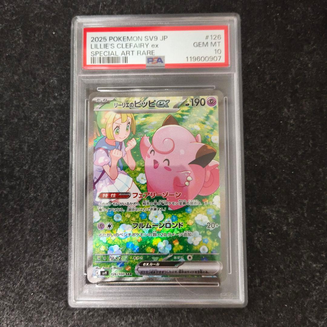 リーリエのピッピex SAR PSA10 鑑定品
