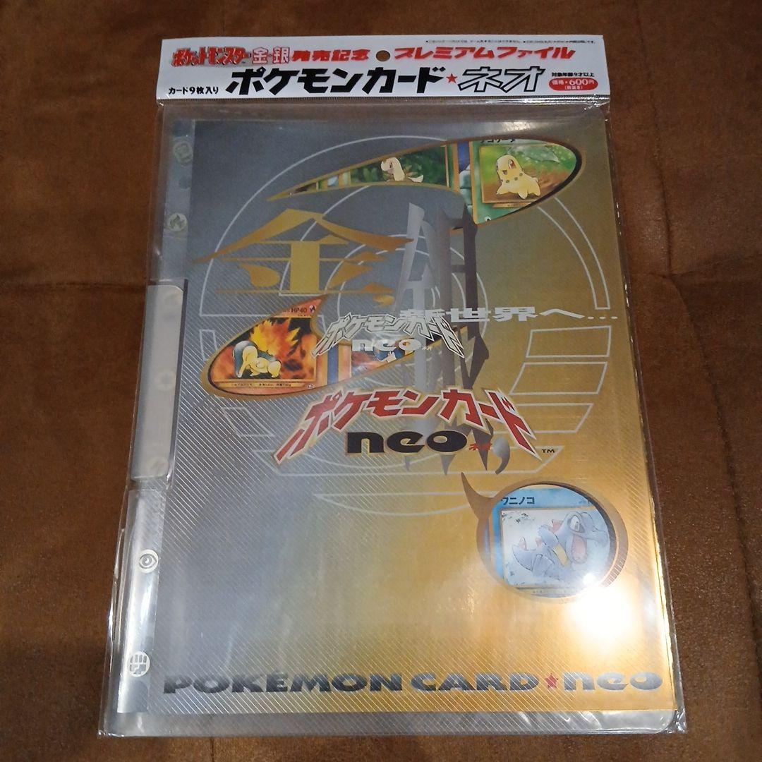 ポケモンカード ネオ プレミアムファイル 金・銀未開封