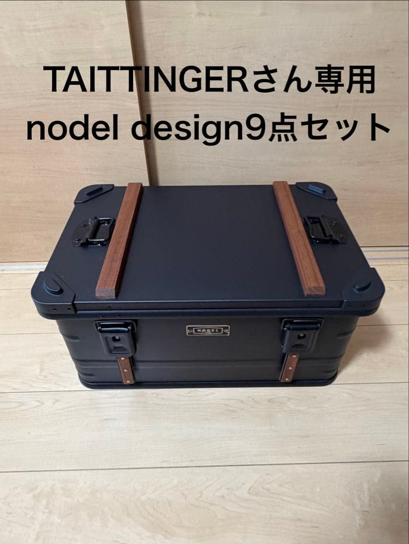 TAITTINGERさん専用　nodel design9点セット