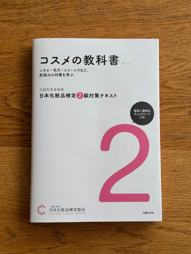 ★ふう様★ 日本化粧品検定 テキスト 問題集