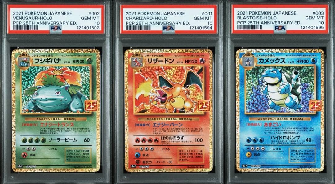 ポケモンカード　25th フシギバナ　リザードン　カメックス　psa10 3連番