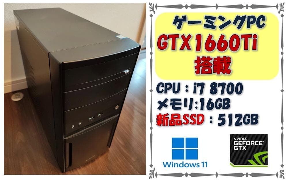 ゲーミングPC i7-8700 GTX1660Ti