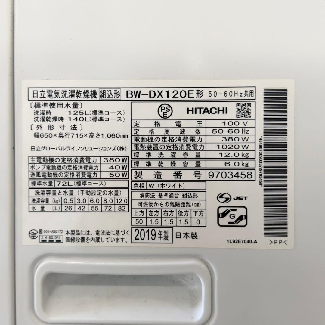 2019年製 日立 12.0/6.0kg洗濯機 洗剤・柔軟剤自動投入