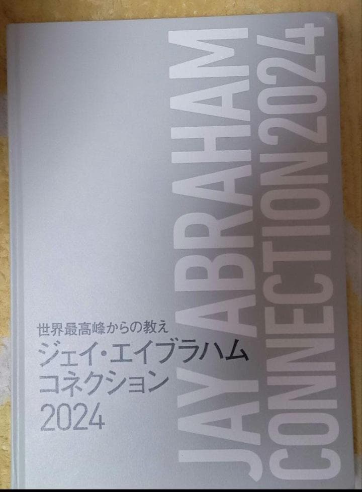 新品　ジェイ・エイブラハム コネクション 2024