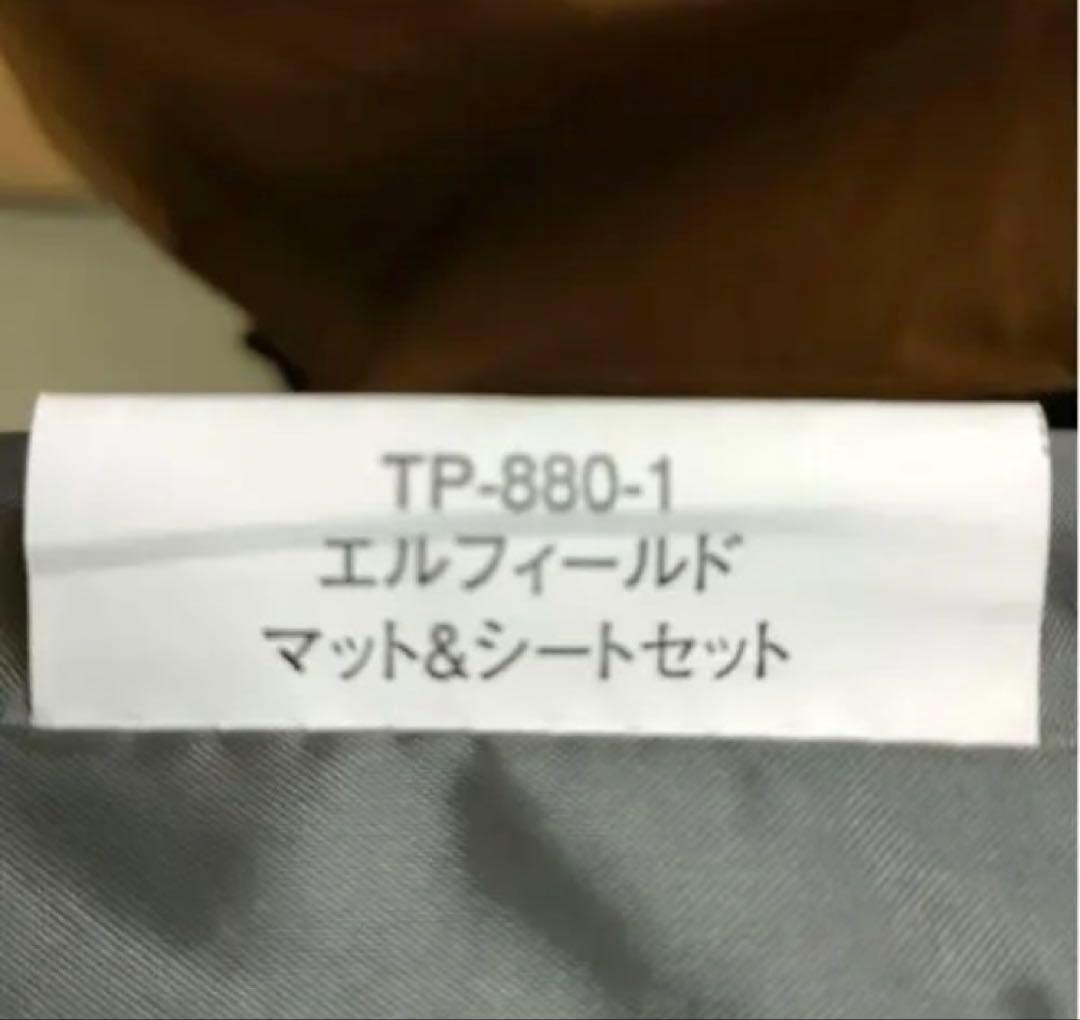 美品　　スノーピーク　エルフィールド　 マットシートセット