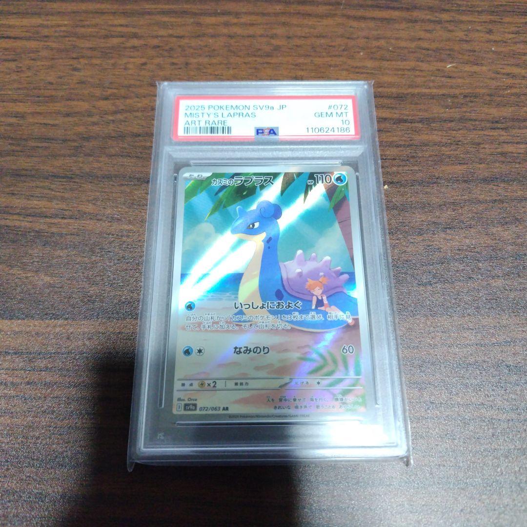 ポケモンカードゲーム　カスミのラプラス　PSA10