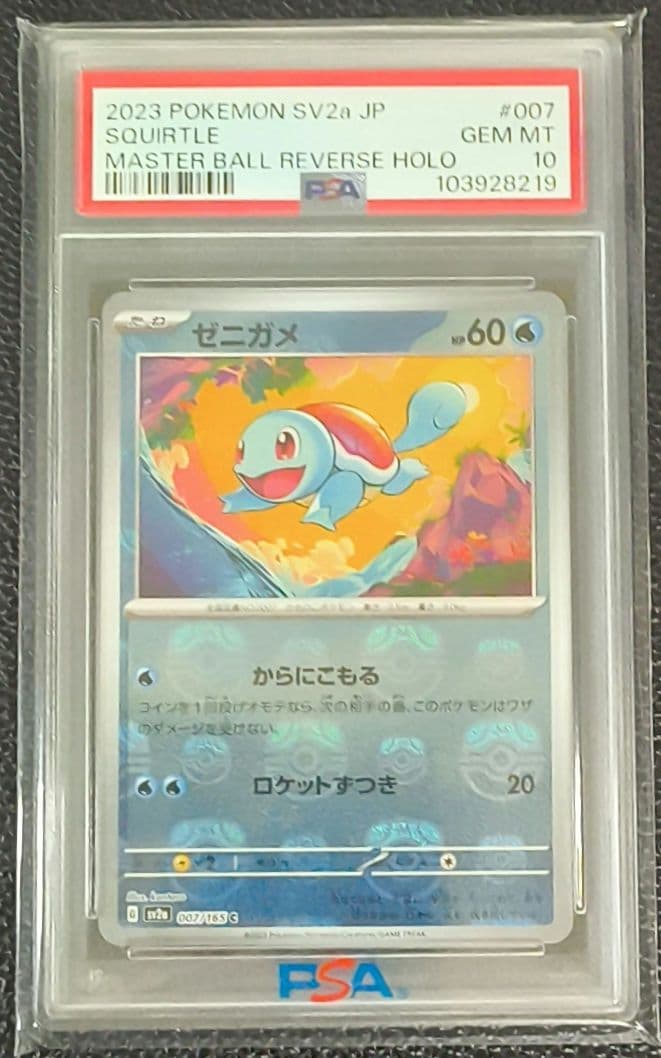 ゼニガメ　マスターボールミラー　psa10 ポケカ　151