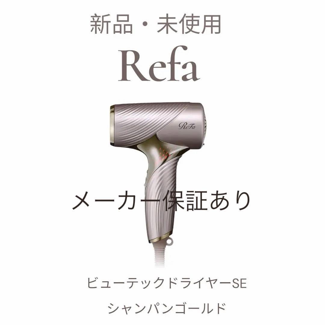 【新品未使用】RefaビューティックドライヤーSE シャンパンゴールド保証書あり
