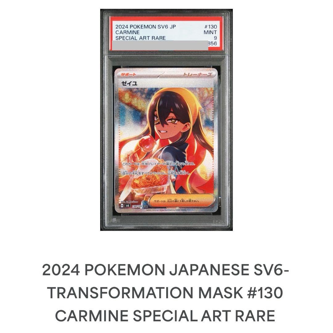 【PSA鑑定品】ゼイユ SAR PSA9 SV6 130/101 変幻の仮面