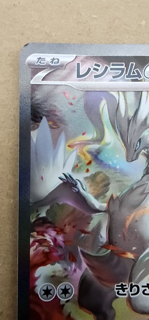 ペ*ン様 レシラムEX ポケモンカード SAR