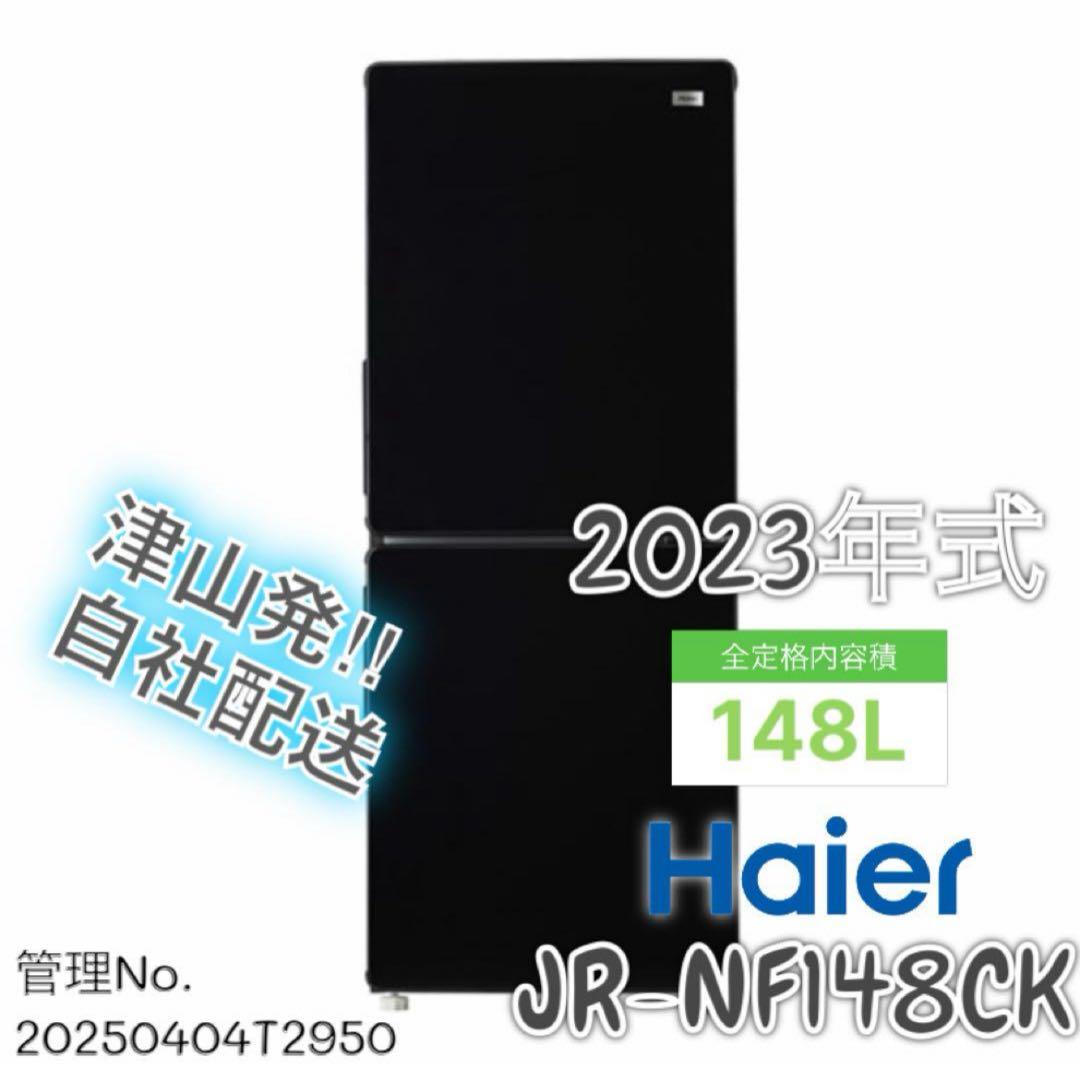 【高年式】 2023年式 148L Haier 冷蔵庫 JR-NF148CK