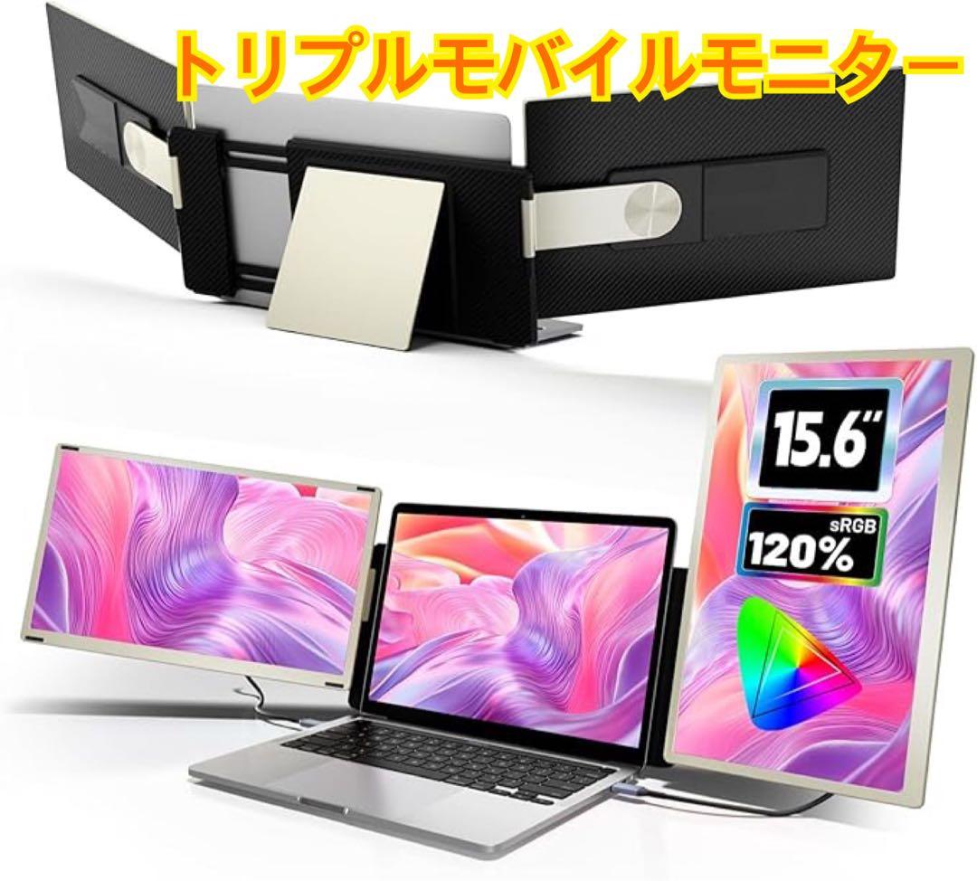 モバイルモニター　トリプルモニター 15.6インチ