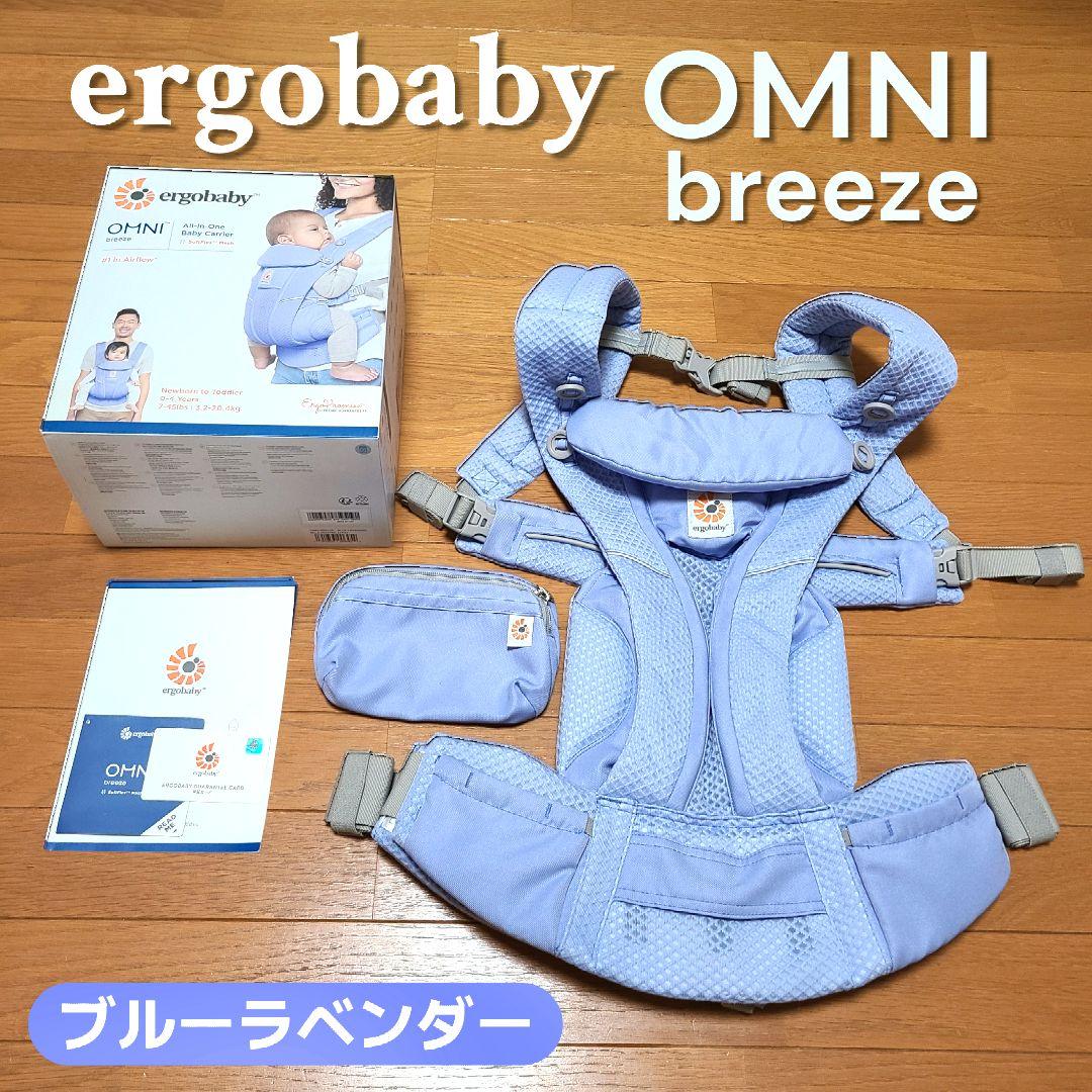 【美品♡】ERGObaby エルゴ オムニブリーズ ブルーラベンダー 希少カラー