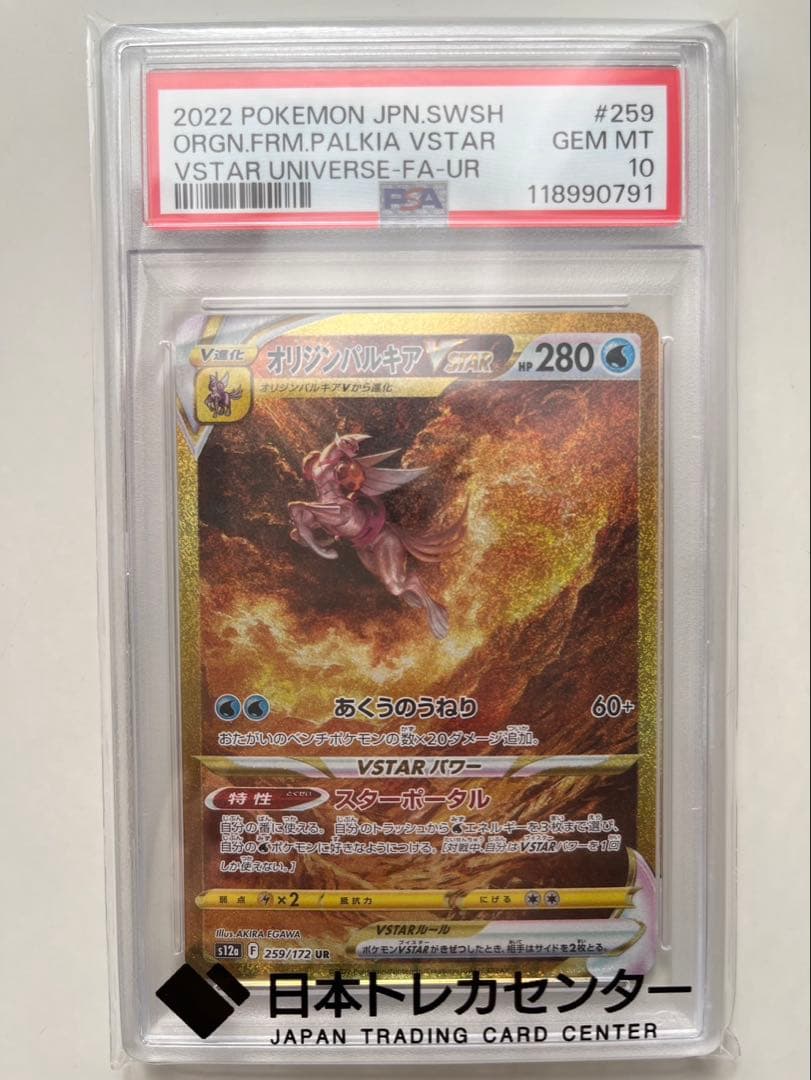 【 PSA10】オリジンパルキアvstar ur 【安心鑑定可能】