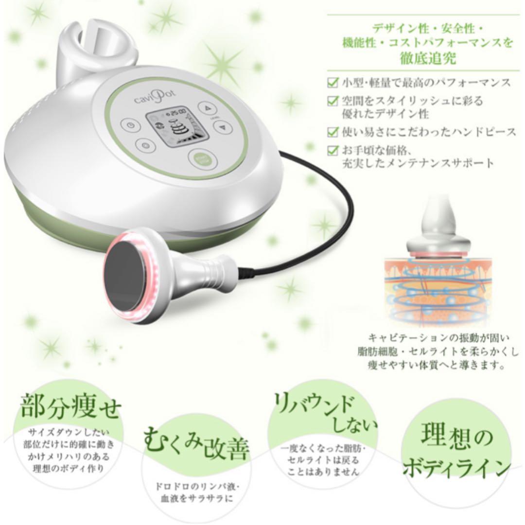 キャビポット　エステ機器　美容機器　キャビテーション　痩身セルライト　ダイエット