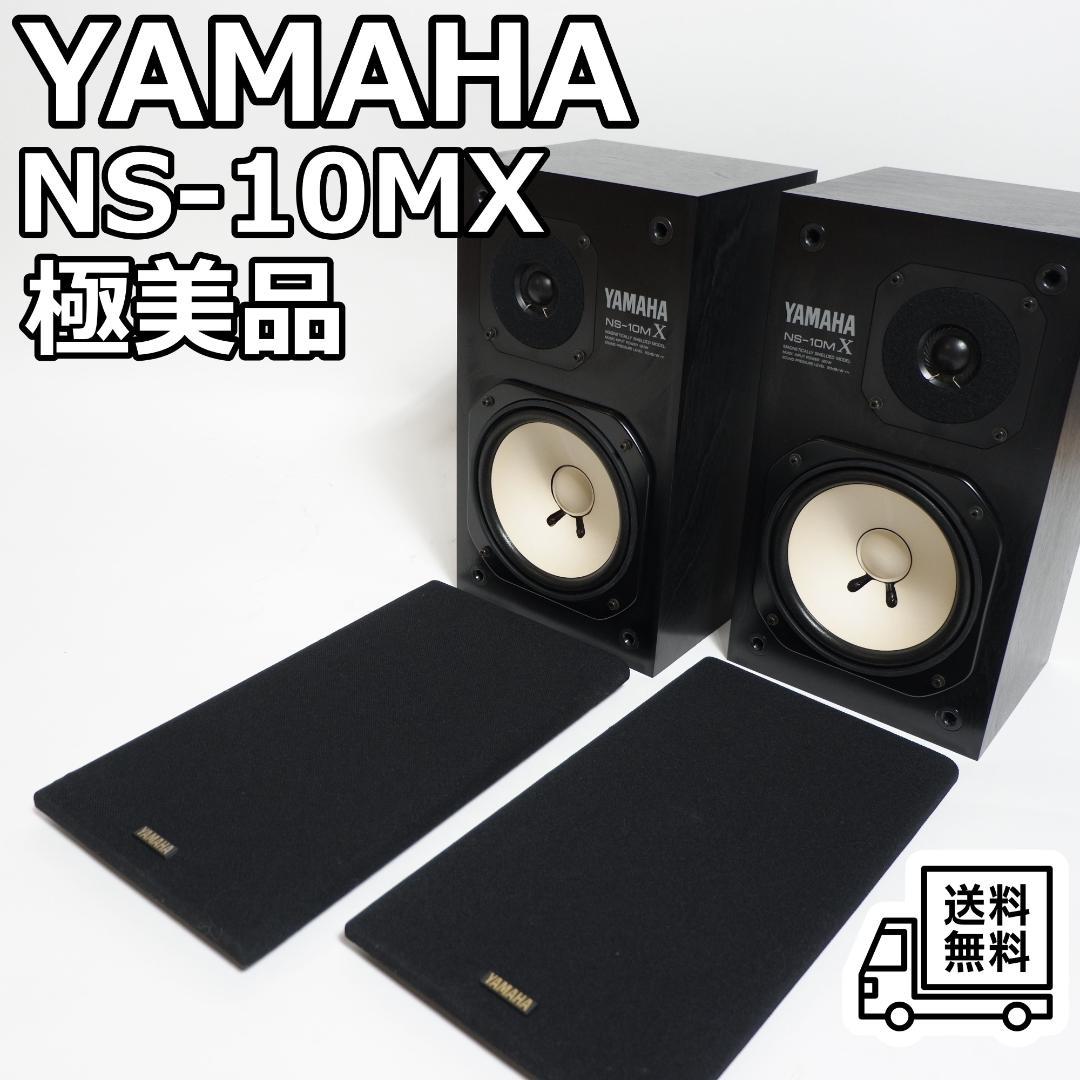 YAMAHA NS-10MX ペア 極美品 モニタースピーカー 音出し良好
