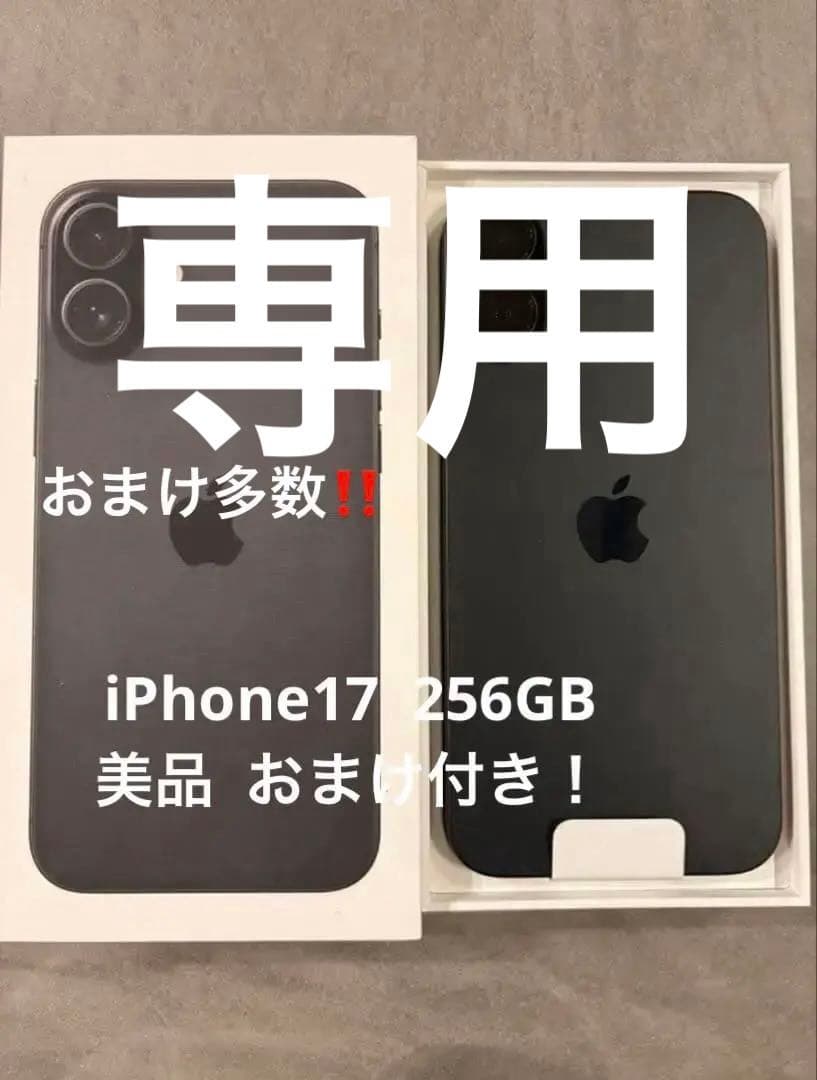 【専用】ほぼ新品未使用 iPhone17 256GB おまけ付き